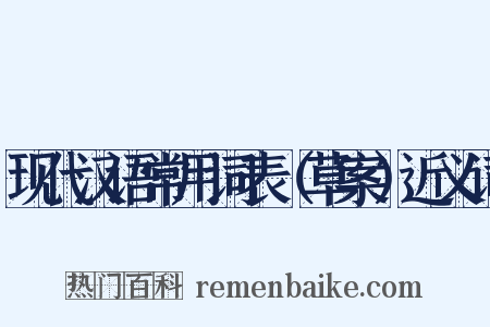 现代汉语常用词表（草案）近义词是什么意思的图片